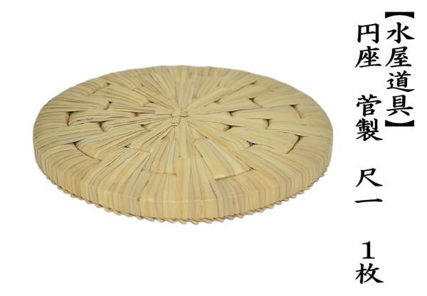 円座　菅製　尺一　1枚～