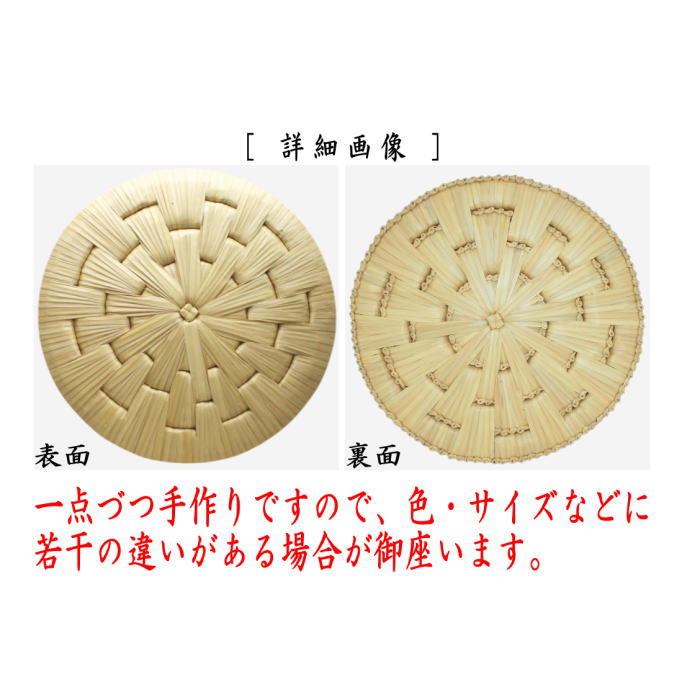 円座　菅製　尺一　1枚～