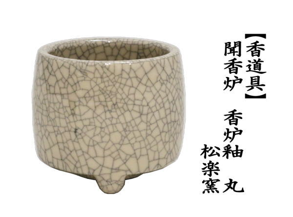 聞香炉 白色釉に貫入 松楽窯 香炉 香道 アロマ 茶道具 です。 茶道具 水屋道具 香道具 聞香炉 香炉釉 松楽窯 茶道 : 茶道具