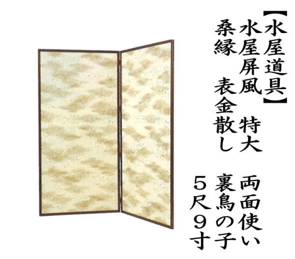 水屋屏風　特大　両面使い　桑縁　表金散し　裏鳥の子　5尺9寸（約高180cm）