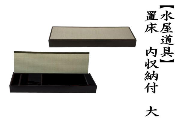 置床　内収納付　大