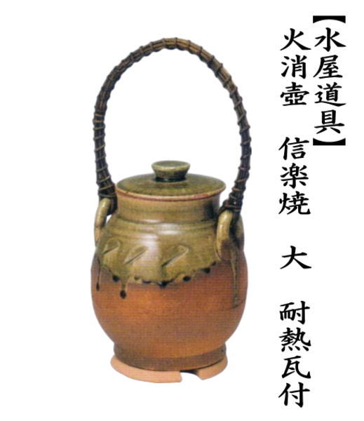 火消壺（火消壷）　信楽焼き　大　耐熱瓦付