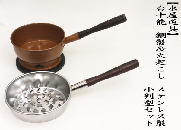 茶道具セット 水屋道具 台十能 銅製＆火起こし ステンレス製 小判型 
