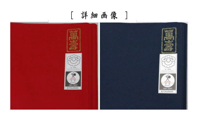 【美品】「母」天壇 毛氈 紺 3mm ウール100％ 茶道具 （522D①） 美品】「母」天壇 毛氈 紺 3mm ウール100％ 茶道具 （522D①