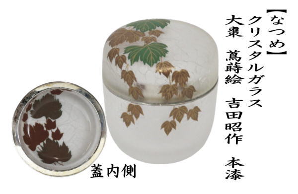 茶道具硝子棗 茶器/茶道具 なつめ（お薄器）】 ガラス（硝子） 義山棗
