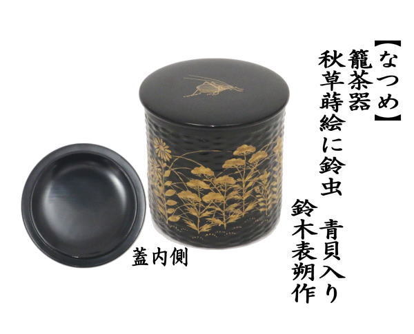 中古 茶道具 なつめ お薄器 籠茶器 秋草蒔絵に鈴虫 青貝入り 鈴木表朔作 茶道