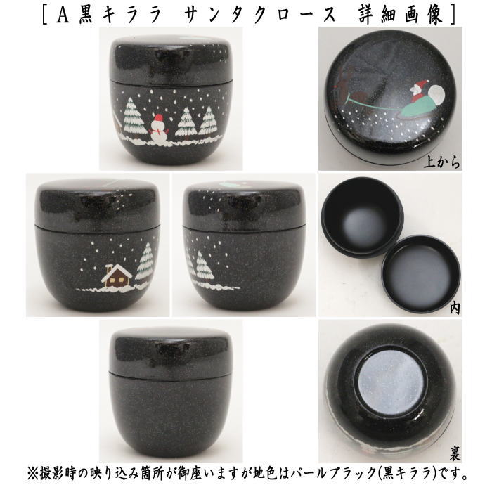 茶道具 なつめ お薄器 クリスマス 中棗 黒キララ サンタクロース 茶道具 なつめ お薄器 クリスマス 中棗 黒キララ サンタクロース