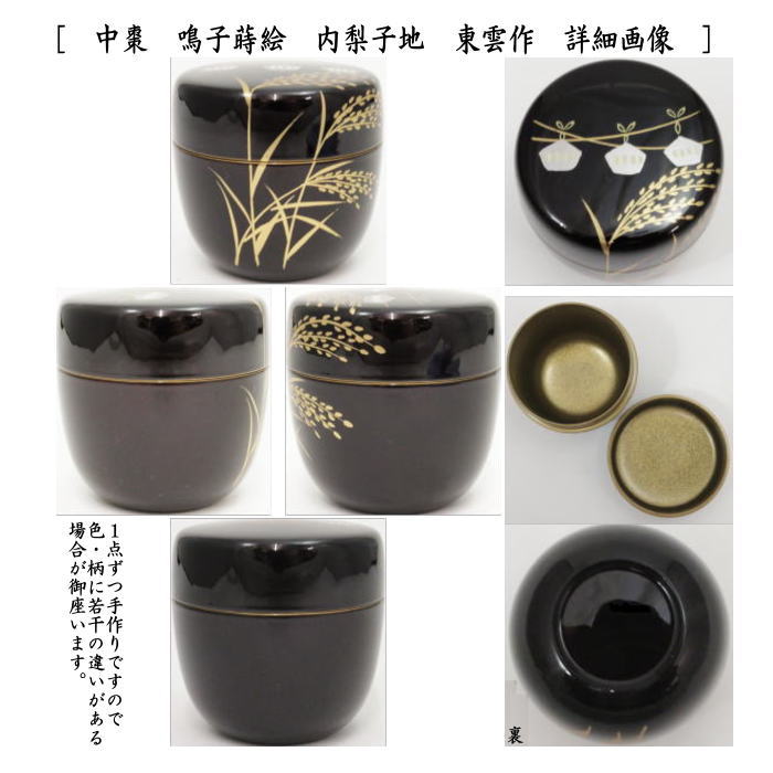 茶道具 なつめ お薄器 中棗 溜塗り 鳴子蒔絵 内梨子地 内梨地