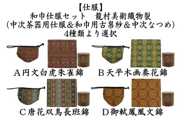 茶道具 仕覆付き中次茶入 茶道具セット 仕服 仕覆＆なつめ 和巾仕服 中次茶器用仕服&和巾