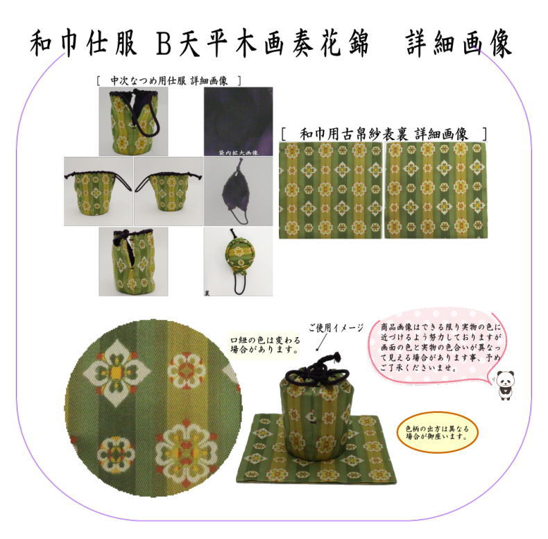 茶道具 仕覆付き中次茶入 茶道具セット 仕服 仕覆＆なつめ 和巾仕服 中次茶器用仕服&和巾