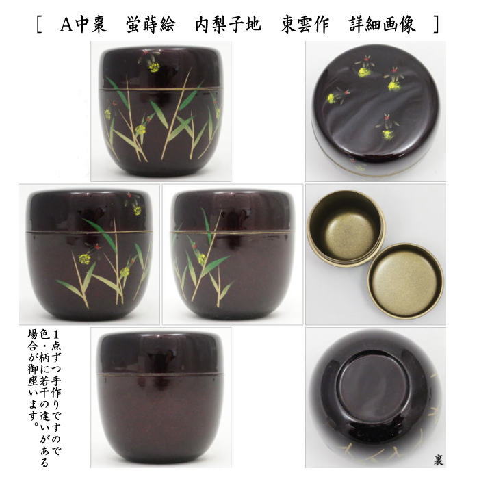 蛍蒔絵　中棗　中村香鳳　茶道具　M801 蛍蒔絵 中棗 中村香鳳 茶道具 M801