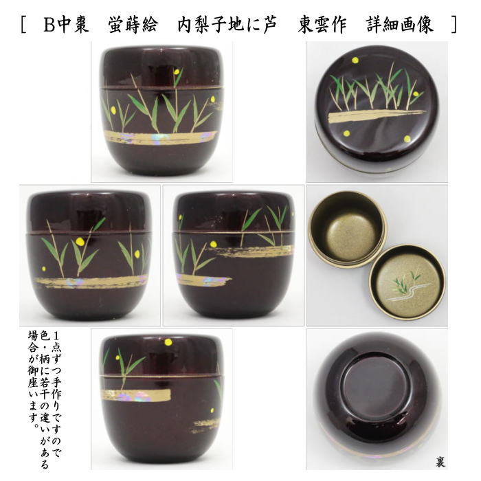 茶道具 なつめ お薄器 中棗 溜塗 蛍蒔絵 内梨子地 内梨地又は内梨子地に芦 内梨地に芦 東雲作 葦 葭 ほたる ホタル 溜塗り 茶道