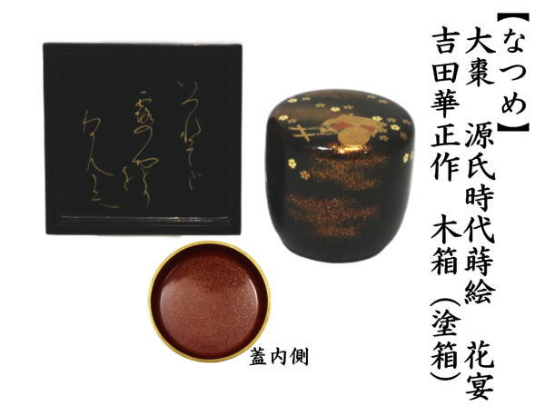 Amazon.co.jp: 大棗 近江八景蒔絵 欅 吉田華正 共箱 茶道具 薄茶