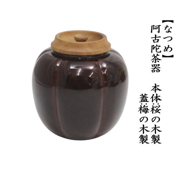 茶道具 なつめ お薄器 阿古陀茶器 本体：桜の木製 蓋：梅の木製 阿古だ