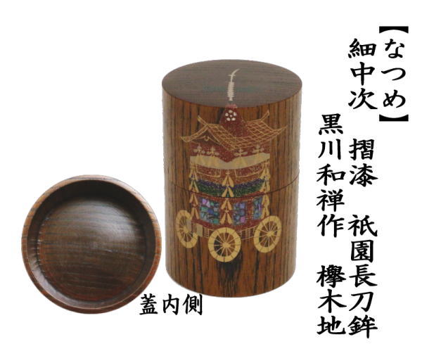 茶道具 なつめ お薄器 細中次 摺漆 祇園長刀鉾 黒川和禅作 欅木地 茶道