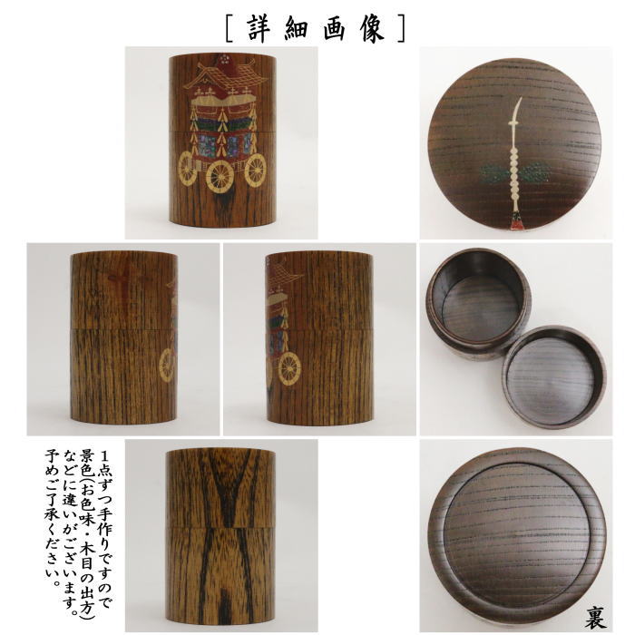 祇園祭 長刀鉾 香合 河口晃永 作 共箱 栞 茶道具 新品 未使用 保管品 です 茶道具 なつめ お薄器 細中次 摺漆 祇園長刀鉾 黒川和禅作 欅木地 茶道