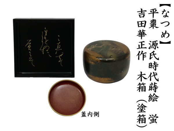 なつめ　大棗　平棗　源氏時代蒔絵　蛍　吉田華正作　木箱（塗箱）