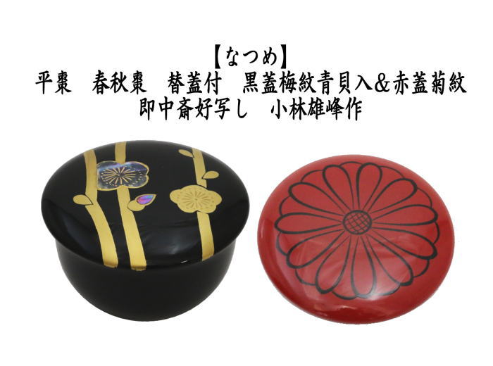 保証規定木製漆器　春秋棗　替蓋付き　金彩蒔絵梅花に菊花図　茶道具　茶器　茶入 棗