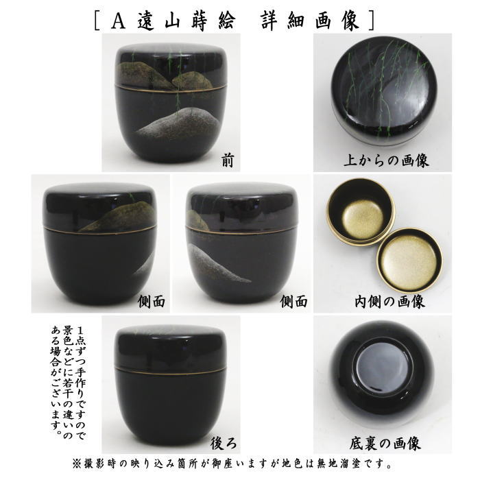 茶道具 なつめ お薄器 中棗 遠山蒔絵又は柳に遠山蒔絵 内梨子地 内梨地 