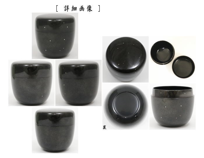 茶道具 なつめ お薄器 七夕 大棗 煌星棗 かいせい 田中修作 裏