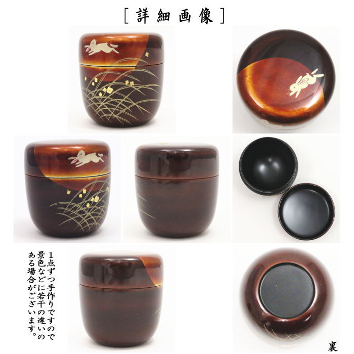 茶道具 なつめ お薄器 お月見 中棗 白檀塗 月に兎蒔絵 中林星山作 白檀