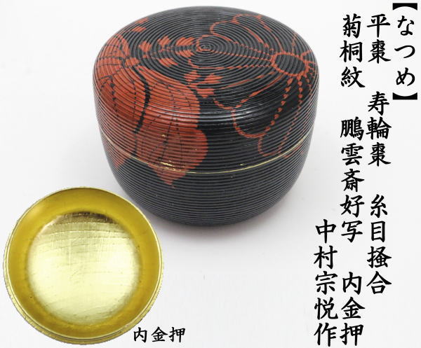 なつめ　平棗　寿輪棗　糸目掻合　菊桐紋　鵬雲斎好写し　内金押　中村宗悦作