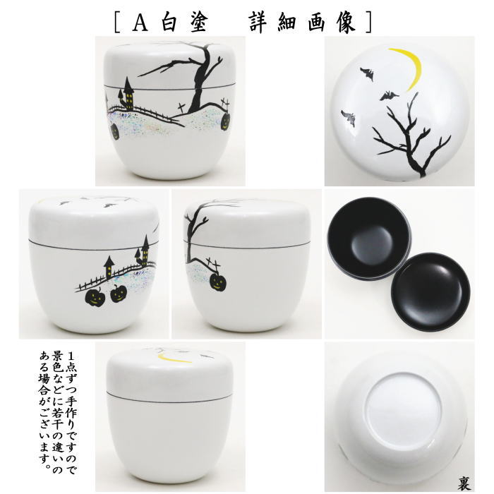茶道具 なつめ お薄器 中棗 ハロウィン蒔絵 内黒塗り 白塗り又は銀塗り