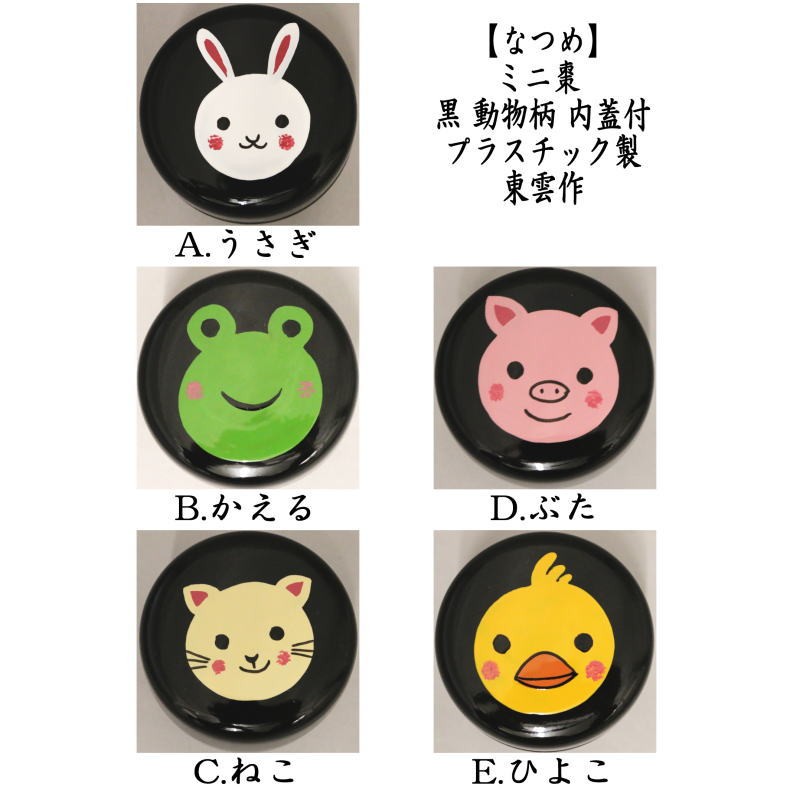茶道具 なつめ ミニ棗 1.8寸棗 黒 動物柄 内蓋付 プラスチック製