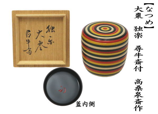 なつめ　独楽棗　尋牛斎付（久田宗也）　高桑泉斎作