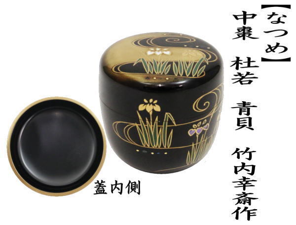 茶道具 なつめ お薄器 端午の節句 中棗 杜若 青貝 竹内幸斎作 燕子花