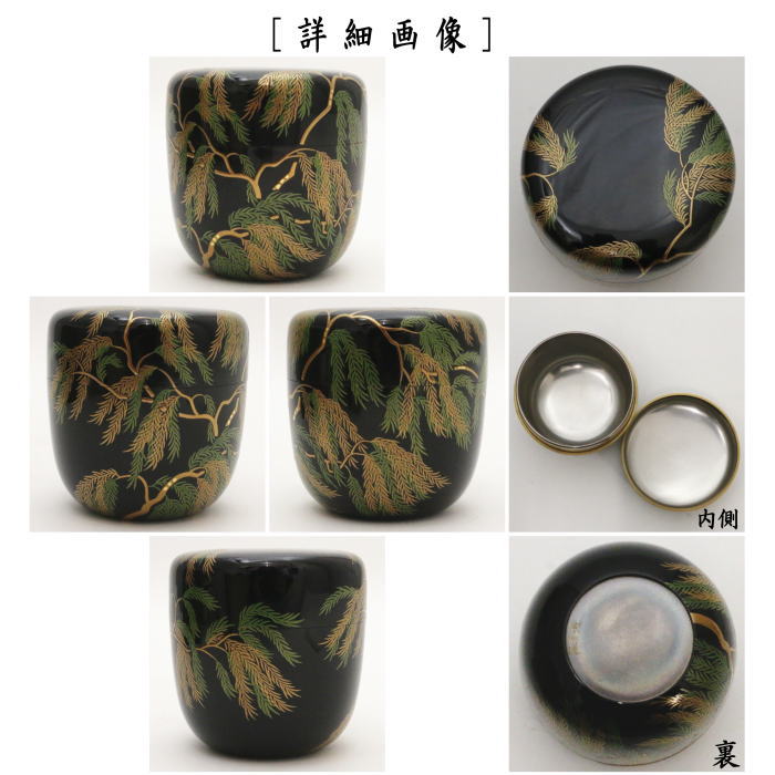 なつめ　大棗　柳蒔絵　内銀地　西村宗利作