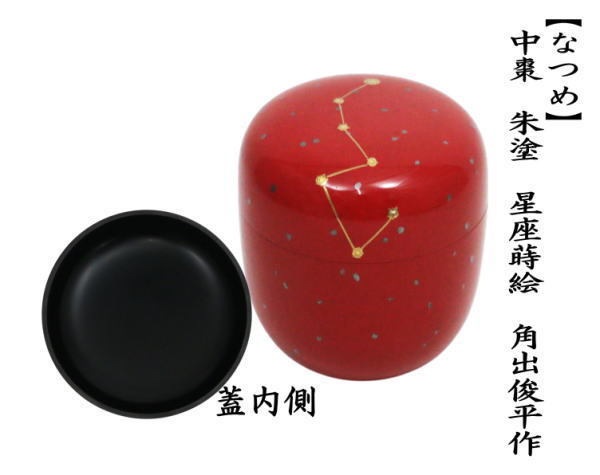 茶道具 なつめ お薄器 星蒔絵 中棗 朱塗り 星座蒔絵 角出俊平作 北斗