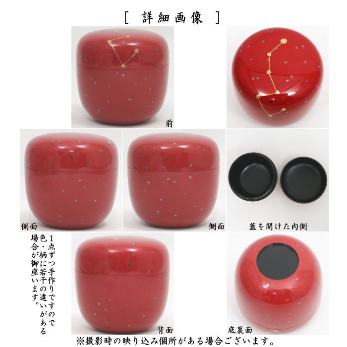 茶道具 なつめ お薄器 星蒔絵 中棗 朱塗り 星座蒔絵 角出俊平作 北斗