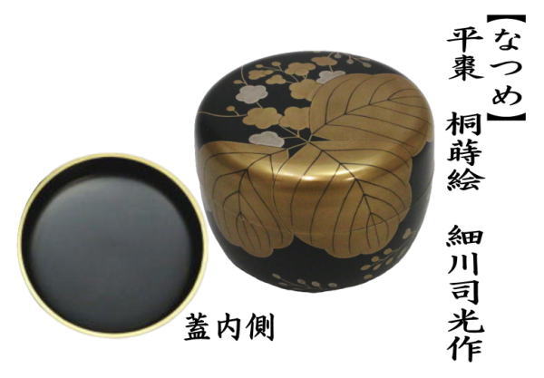 平棗　桐蒔絵　細川司光作