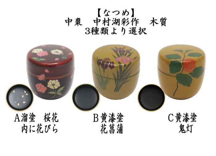 茶道具 なつめ お薄器 中棗 溜塗り 桜花 内に花びら又は黄漆塗り