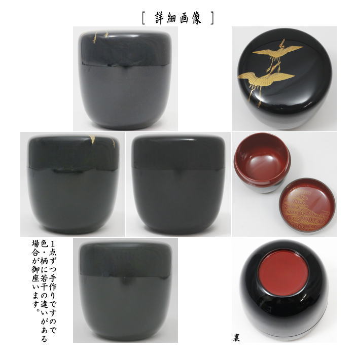 茶道具 なつめ お薄器 大棗 本漆塗り 鶴蒔絵 内朱に観世水 竹内