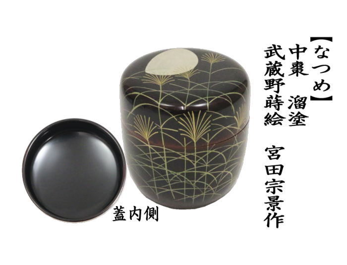 茶道具 なつめ お薄器 中棗 溜塗 武蔵野蒔絵 宮田宗景作 溜塗り