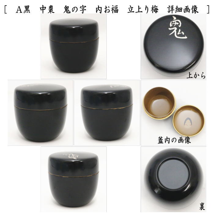 茶道具 なつめ お薄器 節分 中棗 鬼の字 内お福 立上り梅 黒又は 茶道具 なつめ お薄器 節分 中棗 鬼の字 内お福 立上り梅 黒又は