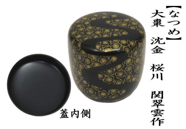 なつめ　大棗　沈金　桜川　関翠雲作