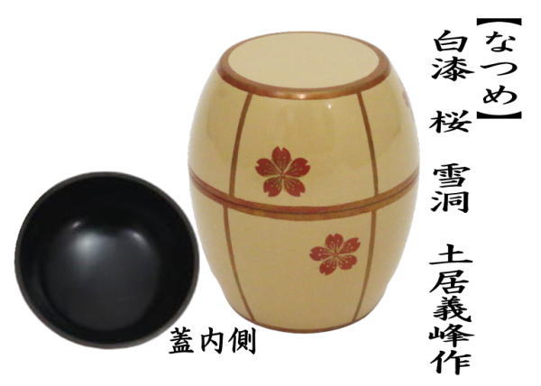 なつめ　白漆　桜　雪洞（ぼんぼり）　土居義峰作