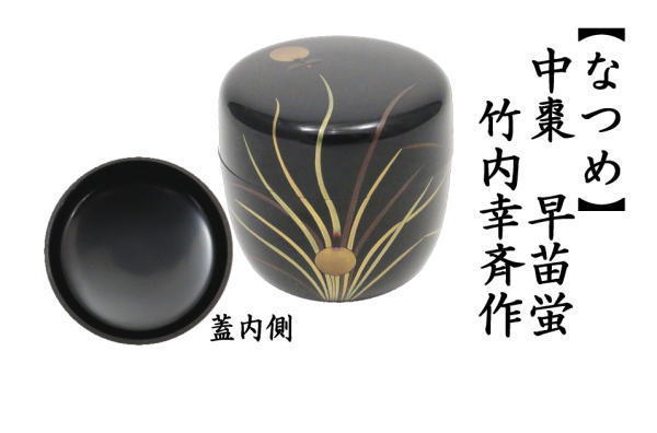 中棗　早苗蛍　竹内幸斎作