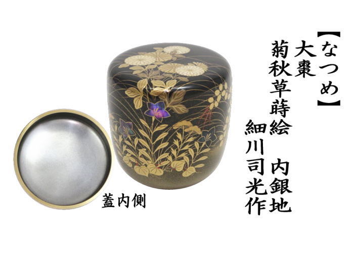 中村宗悦 菊桐一双 利休好 茶道具 中棗 菊桐蒔絵 茶器 茶入 - 工芸品