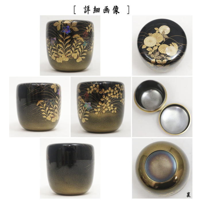 なつめ　大棗　菊秋草蒔絵　内銀地　細川司光作