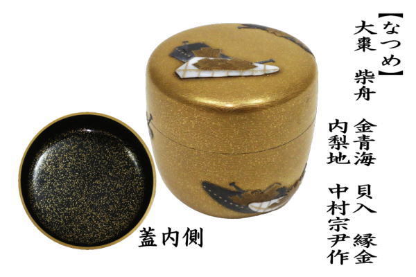 なつめ　大棗　柴舟　金青海　貝入　縁金　内梨地（内梨子地）　中村宗尹作