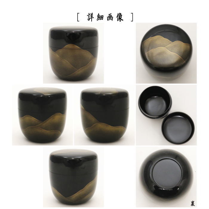茶道具 なつめ お薄器 中棗 遠山蒔絵 内黒 塚本規義作 茶道 : 茶道具