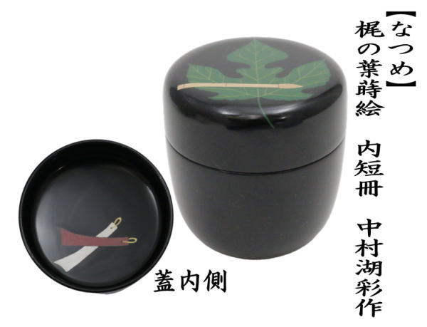 茶道具 なつめ お薄器 七夕 中棗 梶の葉蒔絵 内短冊 中村湖彩作