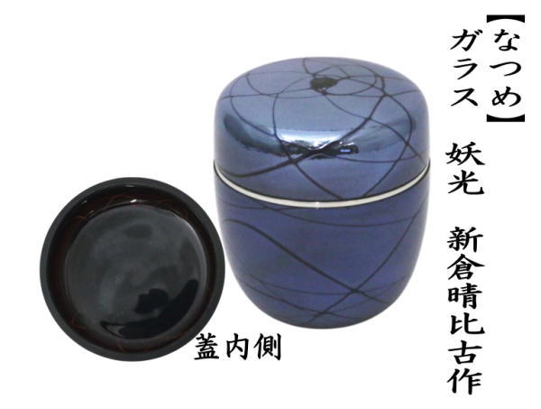 なつめ　ガラス（硝子）　妖光　新倉晴比古作