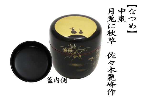 茶道具 なつめ お薄器 長棗 白漆り 糸蜻蛉 佐々木麗峰作 茶道