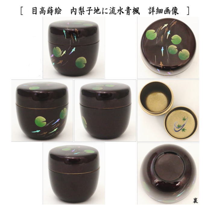 中棗　溜塗り　目高蒔絵　内梨子地に流水芦（内梨地に流水芦）又は糸蜻蛉蒔絵　内梨子地に流水青楓（梨地に流水青楓）　東雲作