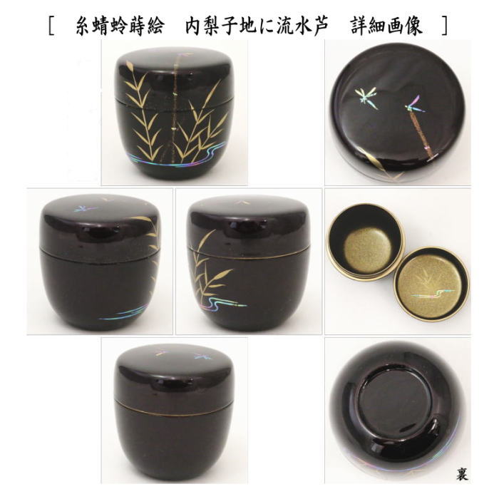 中棗　溜塗り　目高蒔絵　内梨子地に流水芦（内梨地に流水芦）又は糸蜻蛉蒔絵　内梨子地に流水青楓（梨地に流水青楓）　東雲作